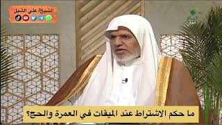 أ.د. علي الشبل | ما حكم الاشتراط عند الميقات في العمرة والحج؟ image