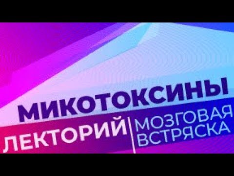 Микотоксины/ Лекторий. Мозговая встряска