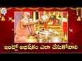 ఇంట్లో అభిషేకం ఎలా చేసుకోవాలి Process To Do Abhi