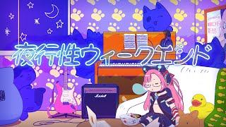 夜行性ウィークエンド／雷輝アンタレス【オリジナル曲】4K対応MV