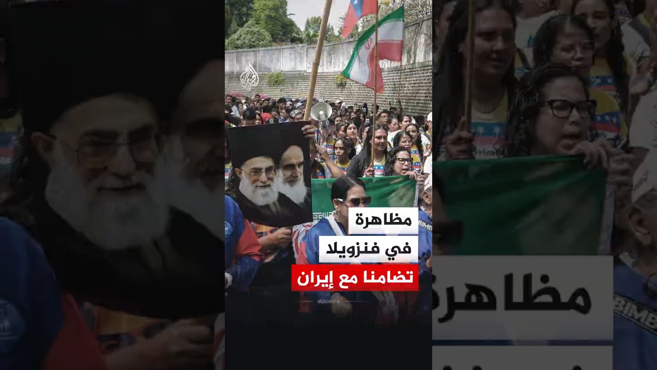 فيديو | مظاهرة أمام السفارة الإيرانية تضامنا مع طهران ورفضا للحرب الأمريكية الإسرائيلية
