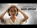 Bsmalla Alaa – Astahel Te7bni (Official Music Video) |بسملة علاء - استاهل تحبني (فيديو كليب) |2021