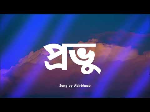 Provu - Lyrics - প্রভু - Abirbhaab - আবির্ভাব