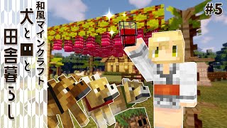 【和風Minecraft】犬と■と田舎暮らし #5【ゆっくり実況】