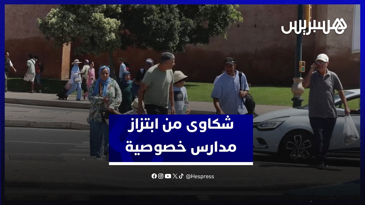 مطالبة أولياء التلاميذ بإعادة التسجيل للموسم المقبل.. مواطنون ينتقدون ممارسات ابتزازية لمدارس خاصة thumbnail