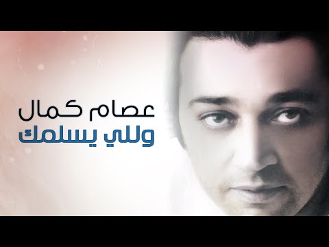 عصام كمال - وللي يسلمك (النسخة الأصلية) | 2005