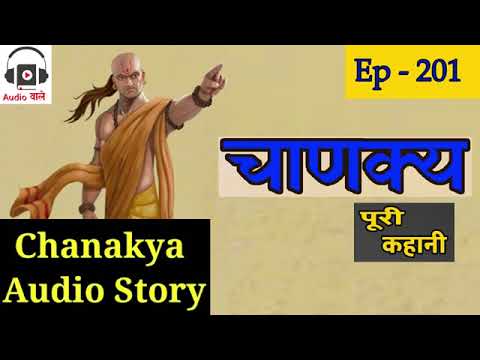 chanakya audio story ep=1