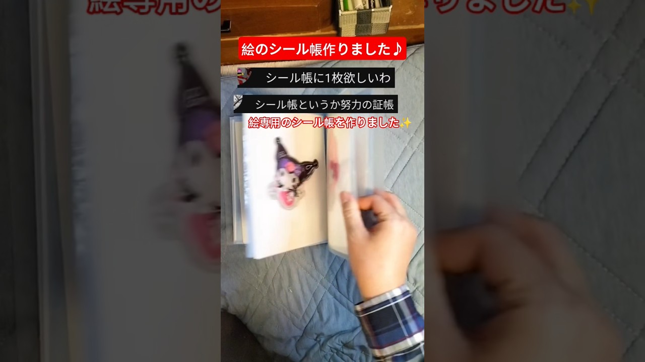 絵専用のシール帳作ってみた。　#イラスト　#アナログイラスト