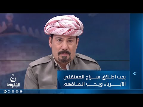 شاهد بالفيديو.. أنور الحمداني: يجب اطلاق سراح المعتقلين الأبرياء ويجب انصافهم