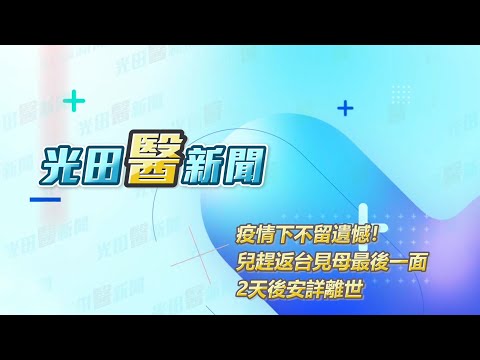 <p><a href="https://www.youtube.com/hashtag/%E7%A6%8F%E7%94%B0%E7%97%85%E6%88%BF%E7%9A%84%E5%9C%93%E5%A4%A2%E4%BB%BB%E5%8B%99"><span style="background-color:rgba(0,0,0,0.05);color:rgb(6,95,212);font-size:14px;">#福田病房的圓夢任務</span></a><span style="background-color:rgba(0,0,0,0.05);color:rgb(19,19,19);font-size:14px;">&nbsp;</span></p><p><span style="background-color:rgba(0,0,0,0.05);color:rgb(19,19,19);font-size:14px;">91歲蔡劉阿嬤，10月底病情惡化瀕臨生命終點，住進福田病房善終。&nbsp;</span></p><p><span style="background-color:rgba(0,0,0,0.05);color:rgb(19,19,19);font-size:14px;">安寧醫護團隊得知阿嬤臨終前的心願，是想見到在中國工作的小兒子，</span></p><p><span style="background-color:rgba(0,0,0,0.05);color:rgb(19,19,19);font-size:14px;">在符合疾管署探病規定之下，協助家屬安排在隔離期間外出探病見最後一面。&nbsp;</span></p><p><span style="background-color:rgba(0,0,0,0.05);color:rgb(19,19,19);font-size:14px;">小兒子在病榻前告別「媽…請您要安心、寬心…」&nbsp;</span></p><p><span style="background-color:rgba(0,0,0,0.05);color:rgb(19,19,19);font-size:14px;">或許是真的完成心願沒有遺憾，蔡劉阿嬤隔兩天在睡夢中安詳離世。</span></p><p><span style="background-color:rgba(0,0,0,0.05);color:rgb(19,19,19);font-size:14px;">&nbsp;福田病房主任李秉學說，選擇安寧和醫療絕不是放棄生命，</span></p><p><span style="background-color:rgba(0,0,0,0.05);color:rgb(19,19,19);font-size:14px;">在安寧醫療良好的身心照護下，協助完成病人與家屬的圓夢計畫，</span></p><p><span style="background-color:rgba(0,0,0,0.05);color:rgb(19,19,19);font-size:14px;">能更從容、尊嚴的走過人生最後一段旅程。</span></p>