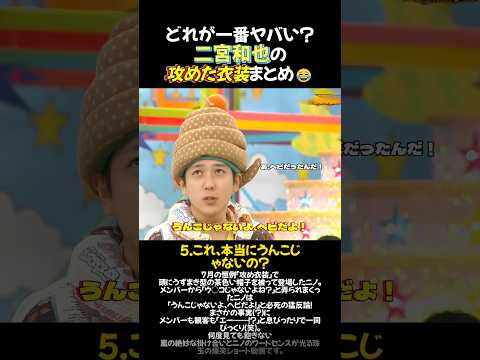 どれが一番ヤバい？二宮和也の攻めた衣装まとめ😂 #二宮和也 #ニノ #嵐 #大野智 #櫻井翔 #arashi