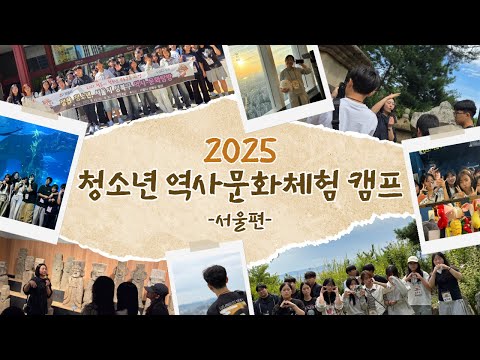 [2025년] 청소년 역사·문화체험 캠프 -서울편- 활동영상