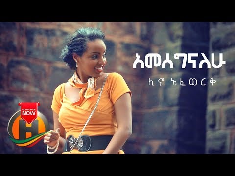 Lino Afework - Ameseginalehu | አመሰግናለሁ - New Ethiopian Music 2019 (Official Video)