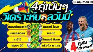 วิเคราะห์ฟุตบอลวันนี้ ทีเด็ดบอลวันนี้ [วันพุธที่ 13 พฤษภาคม 2569] บอลสเต็ป3