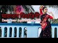 Mayabono Biharini | মায়াবন বিহারিনী | Dance Cover | Bedroom | Rabindranritya |  Somlata