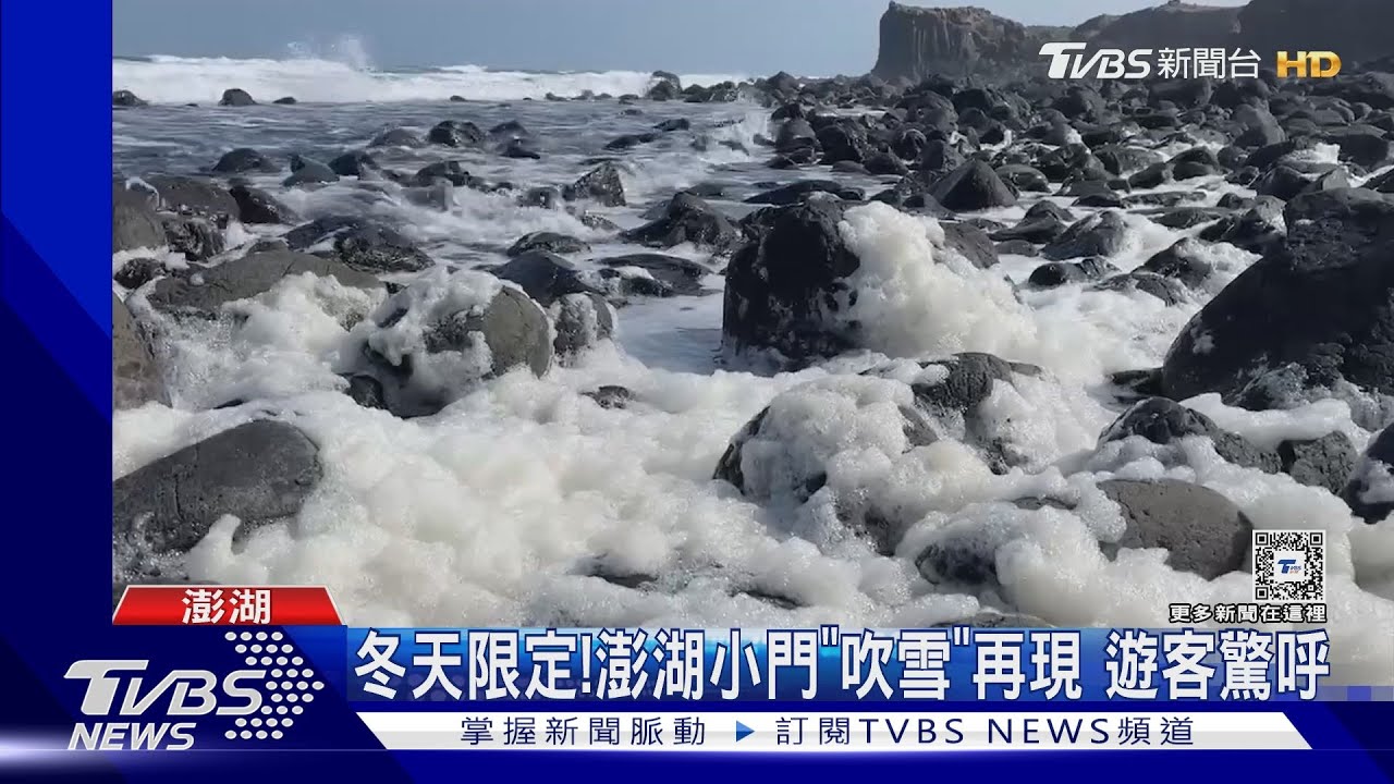 冬天限定!澎湖小門「吹雪」再現 遊客驚呼