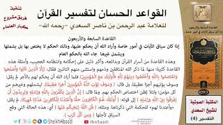صورة 48 القاعدة رقم ( 47 ) من القواعد الحسان لتفسير القرآن للسعدي