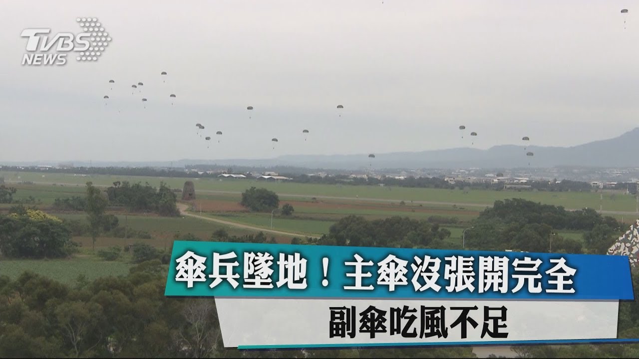 傘兵墜地!主傘沒張開完全 副傘吃風不足