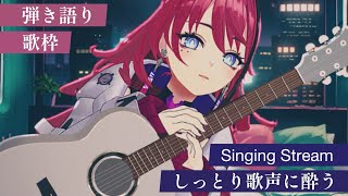 【歌枠┆#karaoke 】初見さん歓迎 // あなたの心の隙間を埋める深夜の弾き語り【MEDA / RK Music】