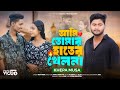আমি তোমার হাতের খেলনা KHEPA MUSA Ami Tomar Hater Khelna SHIMUL H