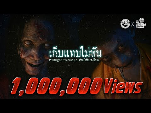 เก็บแทบไม่ทัน • หนังสั้นเดอะโกสท์ | The Ghost Studio