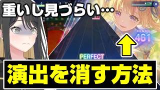 軽量モードでも演出で重くなる方必見！演出をOFFにする方法を解説【バンドリ アワーノーツ】