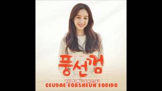 Kim Na Young – For Me Bubblegum OST Part 3 김나영 – 내겐 그대 풍선껌 OST Part 3 Lyric-Hangul