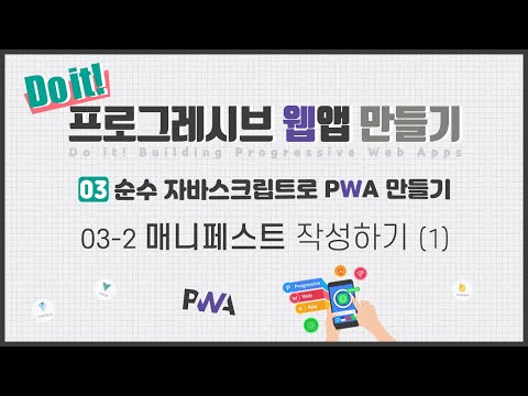 03-2 매니페스트 작성하기 (1) | Do it! 프로그레시브 웹앱 만들기