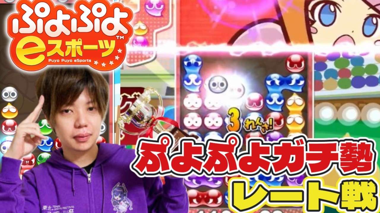 週末のレート戦は熱いと聞いて　初心者、コメント、質問、歓迎　ぷよぷよeスポーツ