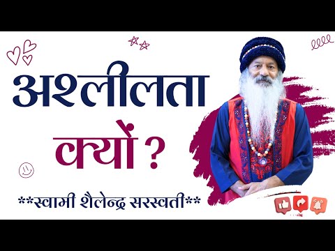 अश्लीलता क्यों ?