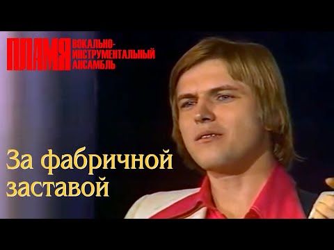 ВИА "ПЛАМЯ" - За фабричной заставой (1977) | Солист Валентин Дьяконов