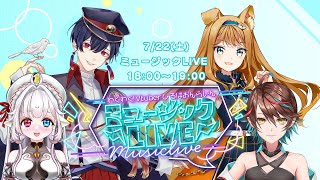 【ミュージックLIVE】わくわく！VTuberひろば おんらいん Vol.32【18:00-19:00】