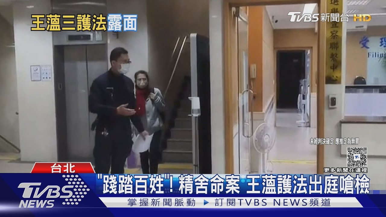 精舍命案再開庭!涉助虐死信徒 王薀護法轟檢「沒證據就重罪起訴」