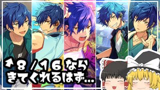【あんスタMusic】８月１６日【ゆっくり実況】