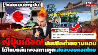 ญี่ปุ่นเดือด! โต้ไทยไฟลุกปมเปิดด่านไทย-เขมร เสนอบอยดอดไทย ห้ามไทยเที่ยวญี่ปุ่น ทำคนไทยตาสว่าง!