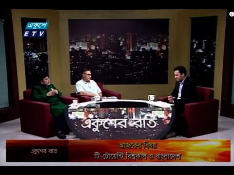 একুশের রাত || টি-টোয়েন্টি বিশ্বকাপ ও বাংলাদেশ || 17 October 2021 || | ETV Talk Show