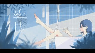 【harukana】憂鬱、日々 / ミテイノハナシ (cover)