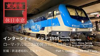 🇮🇹暗闇をメッシーナ海峡へ【4K右展望】インターシティ・ノッテ  1959 2026/4/11土 ローマ・テルミニ 23:00 発 / パレルモ中央 行 （前編）ローマ・テルミニ～ビラ・サンジョバンニ