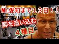 《じぃじの筋トレ》Mr.愛知ボディビル選手権大会まで13日!!脚を追い込む4種目!!