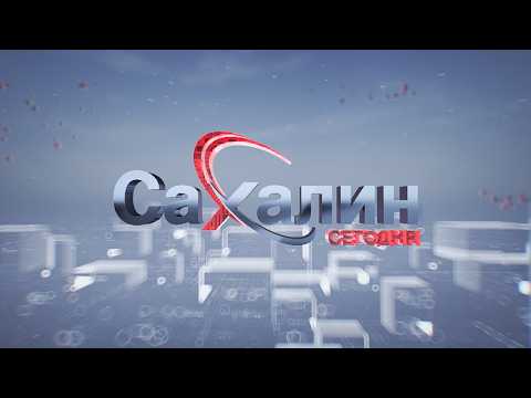 10.07.2026 Сахалин сегодня
