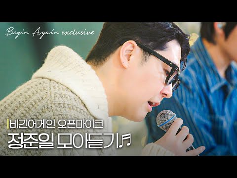 추운 겨울, 이별의 아픔을 토닥여줄 '정준일' 목소리❄💧 #모아듣기 #오픈마이크