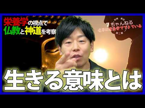 臨床検査学科 【お悩み解決】神道と仏教から、悩みを抜け出す方法を見いだす！「世界は栄養学でできている～生命の驚くべき真実とは～」#悩み  #岩崎真宏 #栄養学