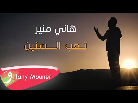 Hany Mouner - Ta3ab El Snin [Official Music Video] (2022) / هاني منير - تعب السنين