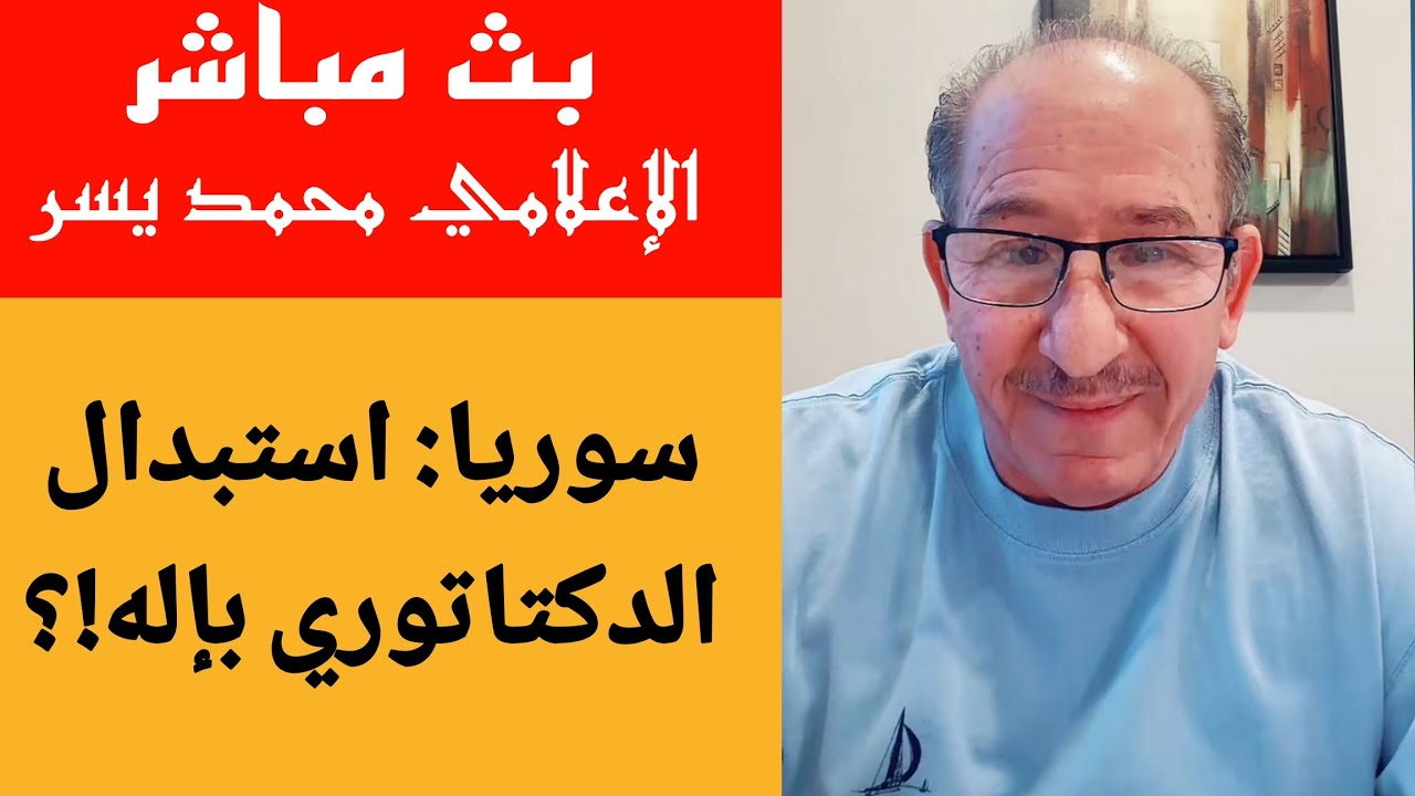 سوريا  استبدال الدكتاتور بإله!!؟؟ الإعلامي محمد يسر بث مباشر