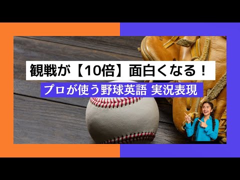 野球英語の壁を壊す！ネイティブ実況でよく聞くフレーズ徹底解説【MLB語彙・表現 #1】