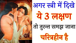 ऐसे करो स्त्री के चरित्र की पहचान | chanakya niti | bastusastr full in hindi video
