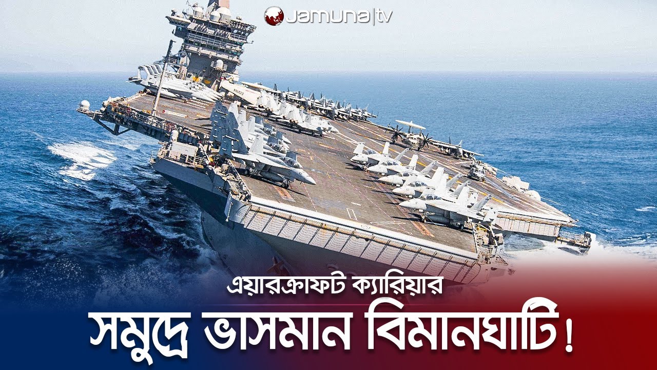 আধুনিক যুদ্ধ কৌশলে কেন এতো গুরুত্বপূর্ণ বিমানবাহী রণতরী? | Aircraft Carriers | Jamuna TV