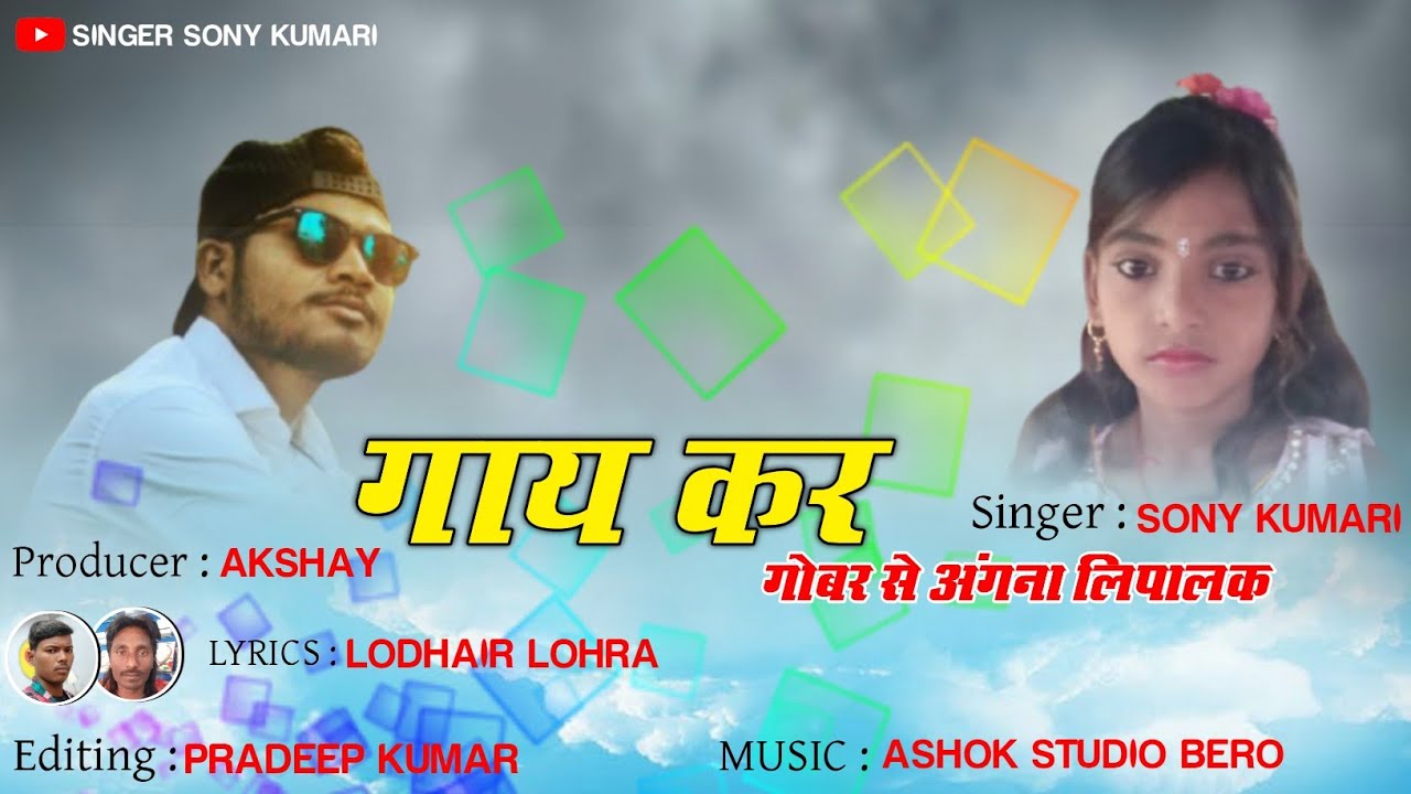 GAY KAR GOBAR SE ANGNA LIPALAK BHAI NEW THETH NAGPURI SONG 2021