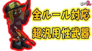 『スプラトゥーン2』スプシュに匹敵する超汎用性武器！全ルール対応【実況】《デュアルスイーパーカスタム》