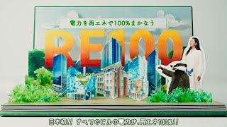 環境に全力TOKYU FUDOSAN「再エネ・RE100達成」篇